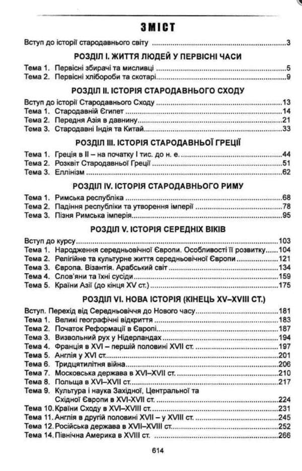 World History Reference Diagrams, Tables, Comments 6-11 Grades - Всесвтня сторя Опорн схеми, таблиц, коментар 6-11 класи Alexander Hysem, Olesya Martynyuk - Олександр Гсем, Олеся Мартинюк 9789666824120-3