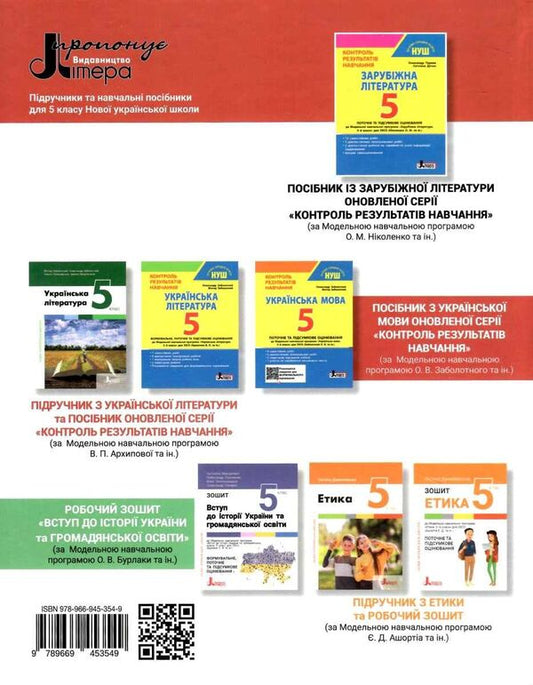 World Literature. 5Th Grade / Зарубіжна література. 5 клас Yu. Kovbasenko, Lyudmila Kovbasenko, Svetlana Dyachok / Ю. Ковбасенко, Людмила Ковбасенко, Светлана Дячок 9789669453549-2