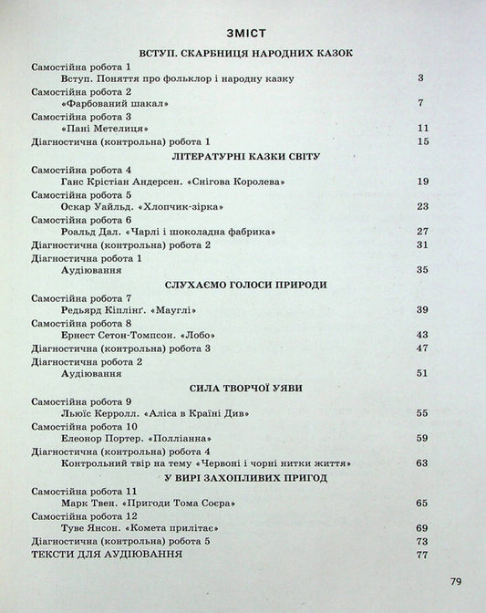 World Literature. 5th grade Control of learning results / Зарубіжна література. 5 клас. Контроль результатів навчання Светлана Дячок, Александр Первак 978-966-945-349-5-2