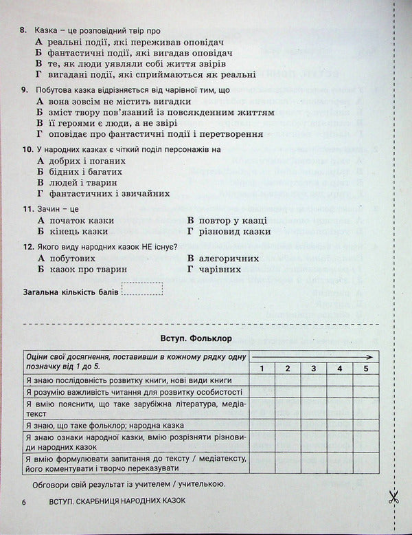 World Literature. 5th grade Control of learning results / Зарубіжна література. 5 клас. Контроль результатів навчання Светлана Дячок, Александр Первак 978-966-945-349-5-6