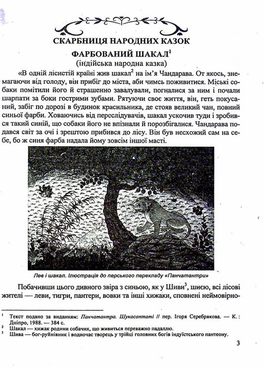 World Literature. 5th grade Reader / Зарубіжна література. 5 клас. Хрестоматія Ольга Свитленко 9789660740778-2