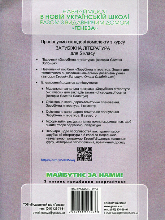 World Literature. 5th grade Workbook for thematic assessment / Зарубіжна література. 5 клас. Зошит для тематичного оцінювання Евгения Волощук, Елена Слободянюк 978-966-11-1307-6-2