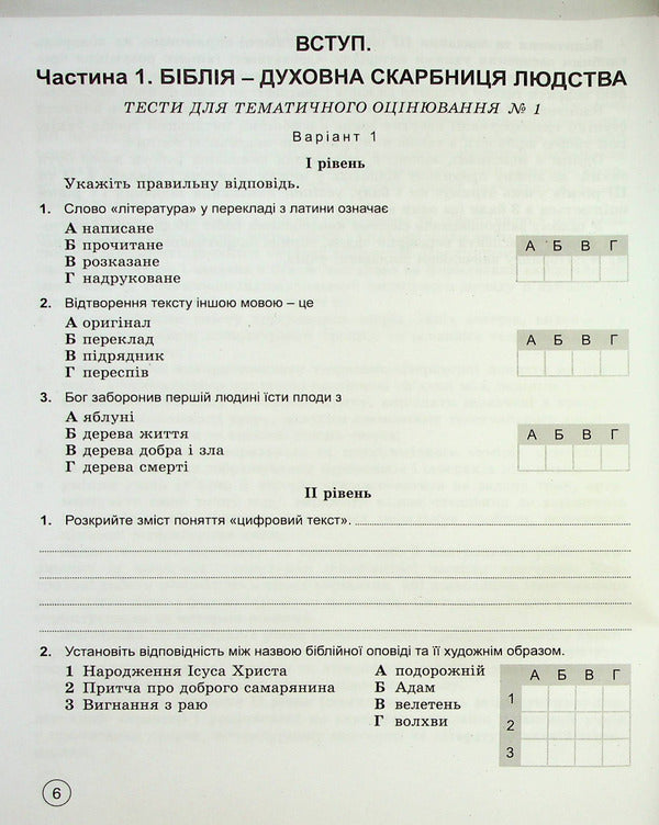 World Literature. 5th grade Workbook for thematic assessment / Зарубіжна література. 5 клас. Зошит для тематичного оцінювання Евгения Волощук, Елена Слободянюк 978-966-11-1307-6-6