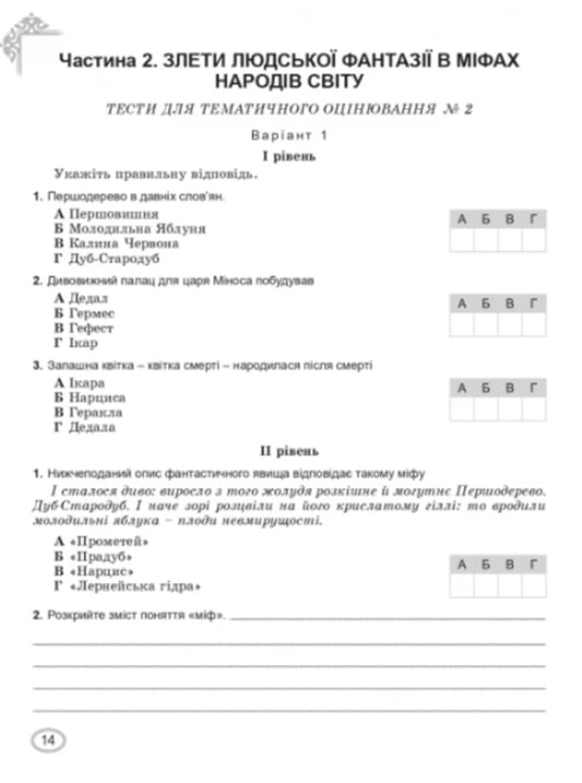 World Literature. 6th grade Workbook for thematic evaluation of students' educational achievements / Зарубіжна література. 6 клас. Зошит для тематичного оцінювання навчальних досягнень учнів Елена Слободянюк, Евгения Волощук 978-966-11-1349-6-2