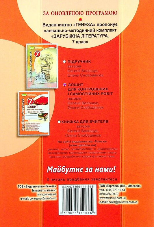 World Literature. 7th grade. Notebook for control and independent work / Зарубіжна література. 7 клас. Зошит для контрольних і самостійних робіт Евгения Волощук, Елена Слободянюк 978-966-11-1164-5-2