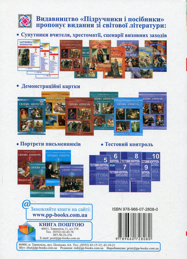 World Literature. 7th grade. Reader / Зарубіжна література. 7 клас. Хрестоматія 978-966-07-2808-0-2