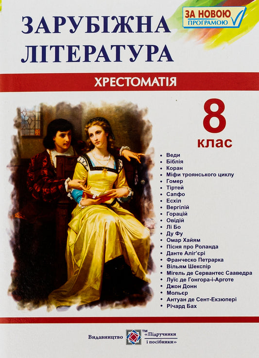 World Literature. 8th grade Reader / Зарубіжна література. 8 клас. Хрестоматія 978-966-07-3010-6-2