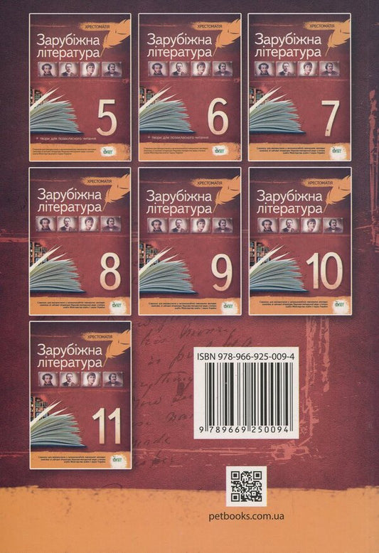 World Literature. 8th grade Reader / Зарубіжна література. 8 клас. Хрестоматія 978-966-925-009-4-2