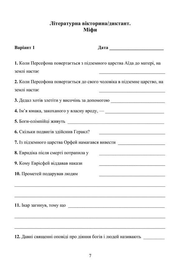 World Literature. A workbook with tasks for diagnosing the educational achievements of students. 6th grade / Зарубіжна література. Робочий зошит із завданнями для діагностування навчальних досягнень учнів. 6 клас Леся Сыч, Нина Миляновская 978-966-308-905-8-6