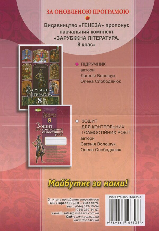 World Literature. Notebook for control and independent works. 8th grade / Зарубіжна література. Зошит для контрольних і самостійних робіт. 8 клас Евгения Волощук, Елена Слободянюк 978-966-11-0753-2-2