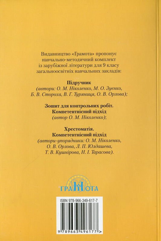 World Literature. Reader. Grade 9 / Зарубіжна література. Хрестоматія. 9 клас Ольга Николенко, Ольга Орлова, Людмила Юлдашева 978-966-349-617-7-2