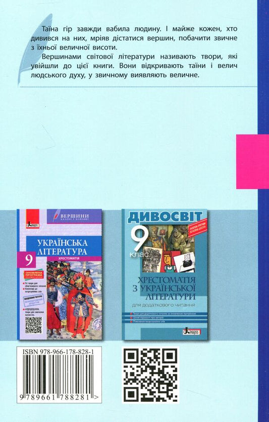 World Literature. Textbook (+ Reader's Diary). Grade 9 / Зарубіжна література. Хрестоматія (+ Щоденник читача). 9 клас 978-966-178-828-1-2