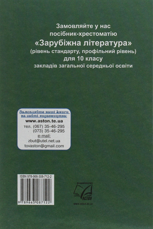 World Literature. Textbook for 10th grade / Зарубіжна література. Підручник для 10 класу Нина Миляновская 978-966-308-712-2-2