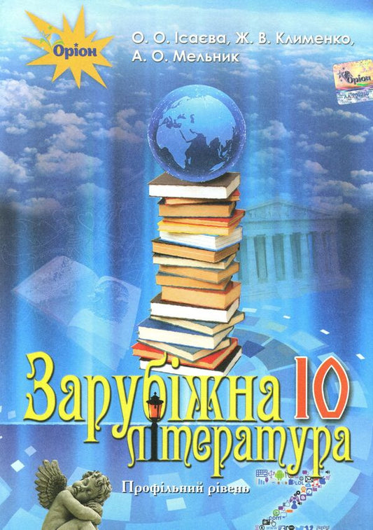 World Literature. Textbook (professional level). Grade 10 / Зарубіжна література. Підручник (профільний рівень). 10 клас Елена Исаева, Жанна Клименко, Анжела Мельник 978-617-7485-70-3-2