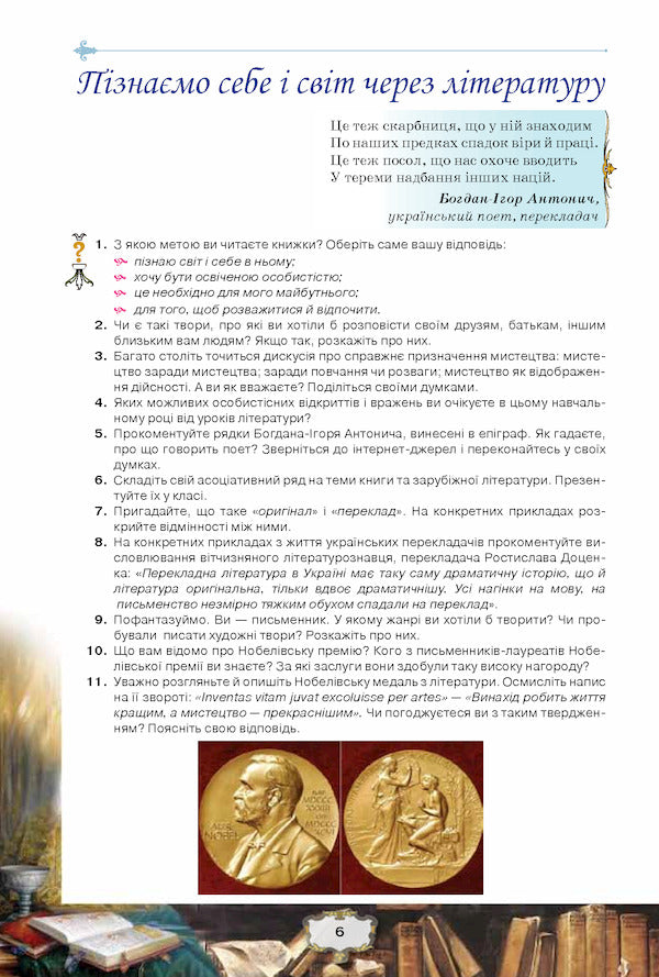 World Literature. Textbook (standard level). Grade 11 / Зарубіжна література. Підручник (рівень стандарту). 11 клас Елена Исаева, Жанна Клименко, Анжела Мельник 9786177712496-6