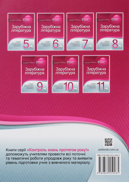 World Literature. Workbook for current and thematic assessment. 5th grade / Зарубіжна література. Зошит для поточного та тематичного оцінювання. 5 клас Лидия Карлина, Людмила Андронова 978-966-925-028-5-2