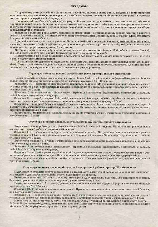 World Literature. Workbook for current and thematic assessment. 6th grade / Зарубіжна література. Зошит для поточного та тематичного оцінювання. 6 клас Лидия Карлина, Тамара Лавренко 978-966-925-102-2-6