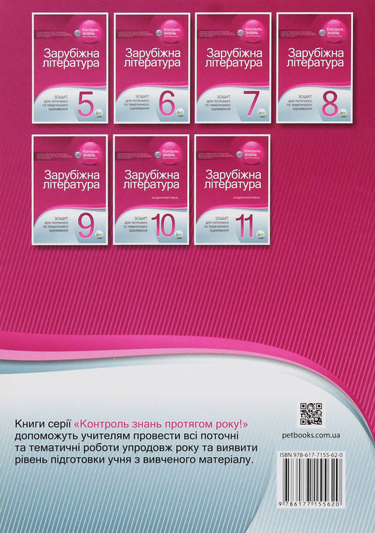 World Literature. Workbook for current and thematic assessment. Grade 11 / Зарубіжна література. Зошит для поточного та тематичного оцінювання. 11 клас Ольга Нестерова 978-617-7155-62-0-2