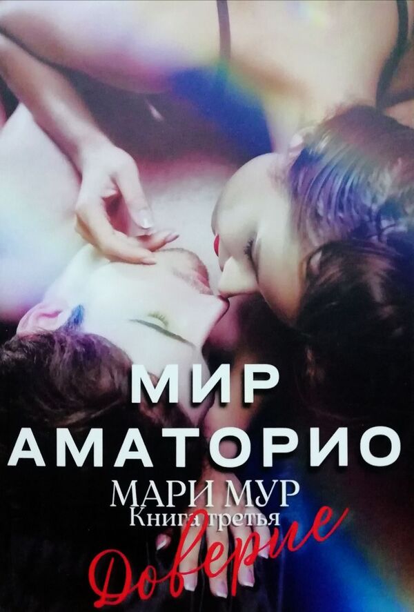 World Of Amatorio Trust Book 3 - Мир Аматорио Доверие Книга 3 Marie Moore - Мари Мур Does not apply-1