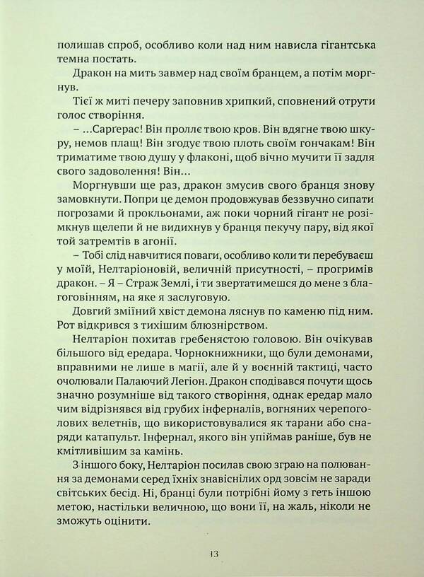 World Of Warcraft. Demon Soul / World of Warcraft. Душа демона Richard A. Knaak / Річард А. Кнаак 9786177885770-6