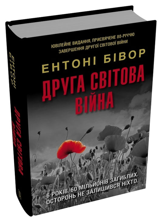 World War II. Anniversary Edition / Друга світова війна. Ювілейне видання Anthony Beevor / Ентоні Бівор 9786178144807-2