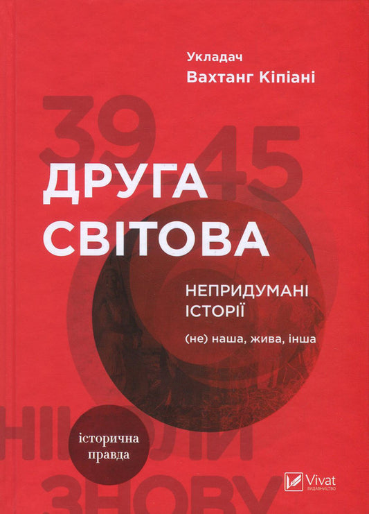 World War II. Uninvented stories. (Not) ours, alive, other / Друга світова. Непридумані історії. (Не) наша, жива, інша Вахтанг Кипиани 978-966-942-681-9-2