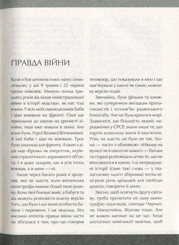 World War II. Uninvented stories. (Not) ours, alive, other / Друга світова. Непридумані історії. (Не) наша, жива, інша Вахтанг Кипиани 978-966-942-681-9-6