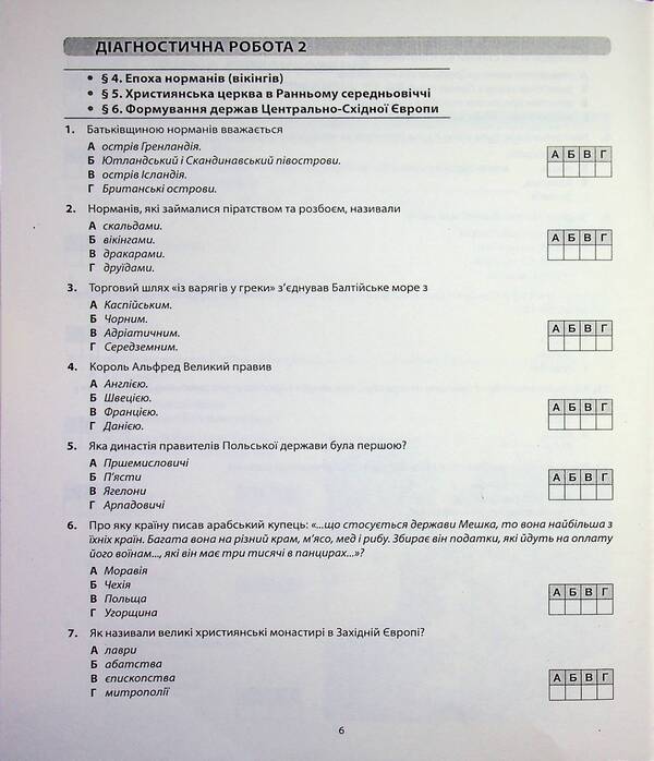 World history. Diagnostics of educational level. 7th grade / Всесвітня історія. Діагностика освітнього рівня. 7 клас Александр Гисем 978-617-539-391-8-6