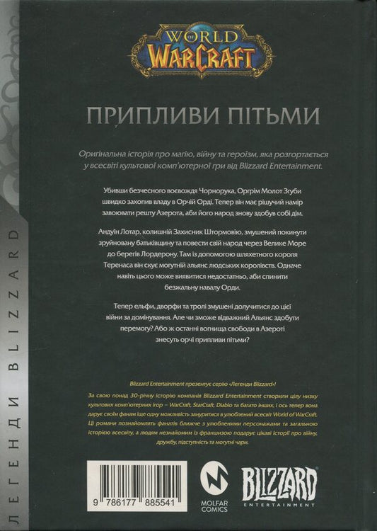 World of Warcraft. Flowers / World of Warcraft. Припливи пітьми Аарон Розенберг 978-617-7885-54-1-2