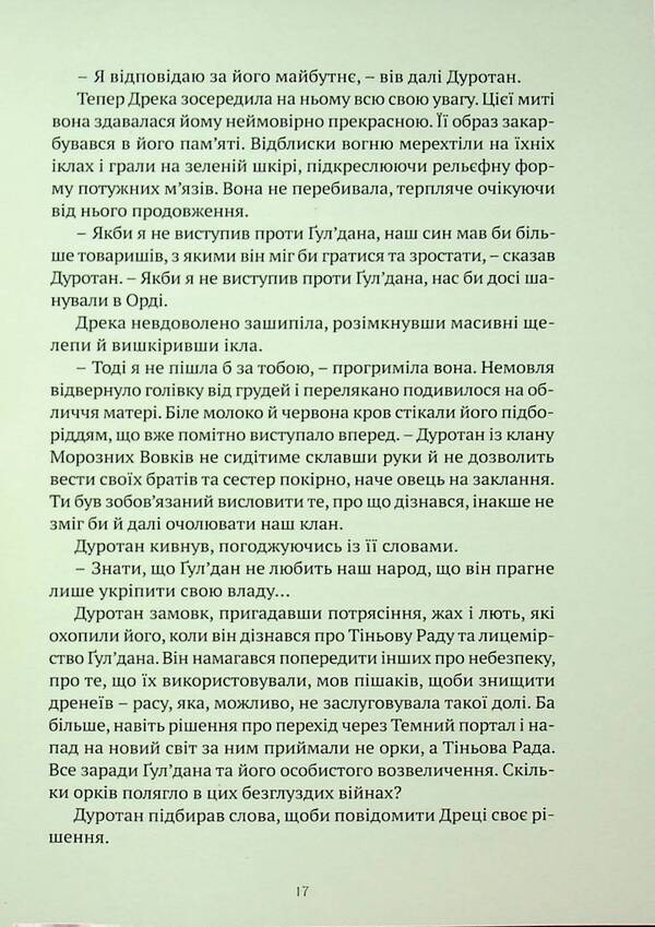 World of Warcraft. Lord of the clans / World of Warcraft. Володар Кланів Кристи Голден 978-617-7885-61-9-6