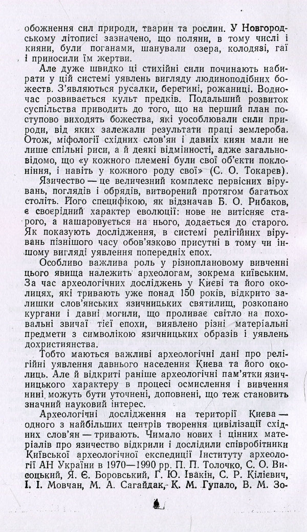 Worldview of ancient Kyivans / Світогляд давніх киян Ярослав Боровский 978-611-01-1496-7-6