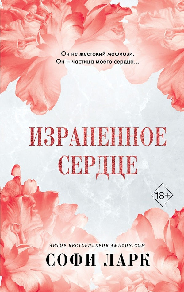 Wounded Heart Book 4 From The Series Ruthless Birthright - Израненное сердце Книга 4 из серии Безжалостное Право Первородства Sophie Lark - Софи Ларк Does not apply-1