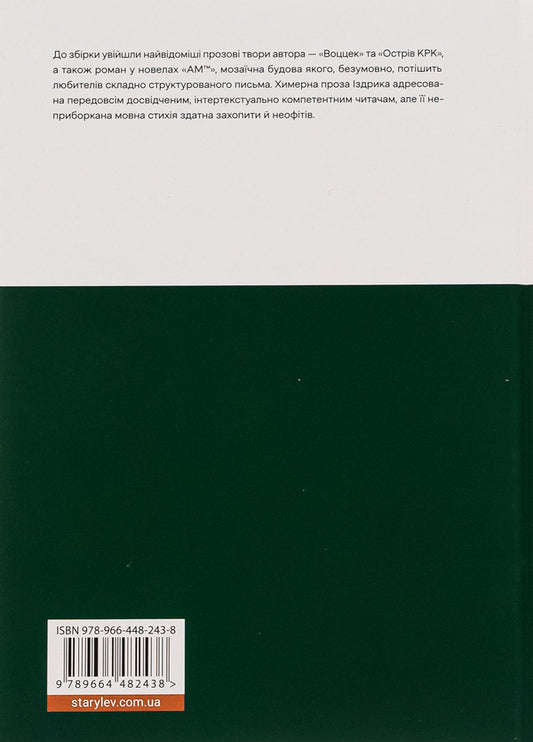 Wozzeck. KRK Island. AMtm / Воццек. Острів КРК. АМтм Юрий Издрык 978-966-448-243-8-2