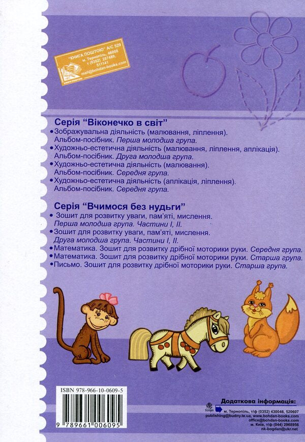 Writing. Notebook For The Development Of Fine Motor Skills. Medium Group. For Children 4-5 Years Old / Письмо. Зошит для розвитку дрібної моторики руки. Середня група. Для дітей 4-5 років Natalia Shost / Наталія Шост 9789661006095,9789661006767-2