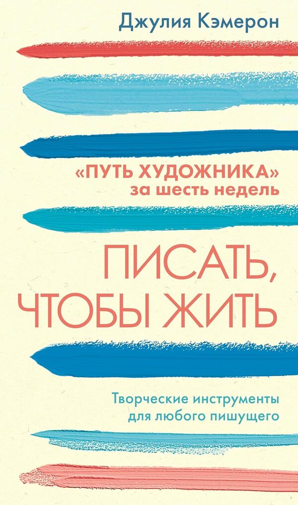 Writing To Live: Creative Tools For Every Writer - Писать, чтобы жить: Творческие инструменты для любого пишущего Camron Julia - Кэмрон Джулия Does not apply-1