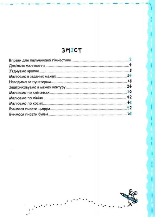 Writing and fine motor skills / Письмо та дрібна моторика Галина Дерипаско, Василий Федиенко 9789664298534-2