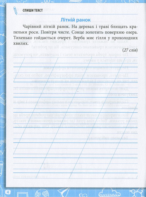 Writing notebook. 2nd class / Зошит для списування. 2 клас Наталья Попова, Ольга Волкова 978-966-925-128-2-6