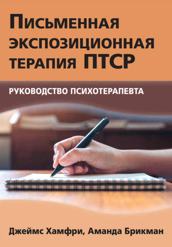 Written Exposure Therapy For PTSD Psychotherapists Guide - Письменная экспозиционная терапия ПТСР Руководство психотерапевта James Humphrey - Джеймс Хамфри Does not apply-1