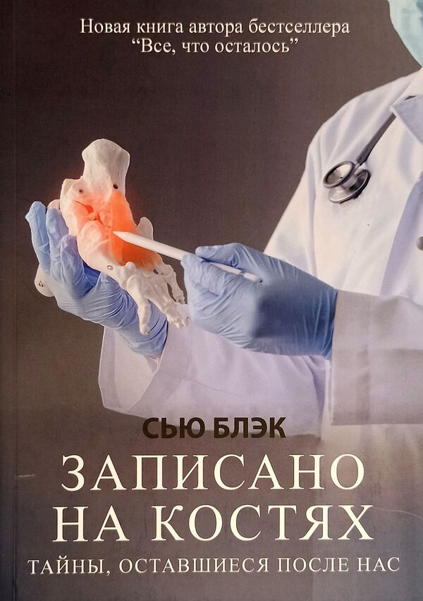 Written On Bones Secrets Left Behind Us - Записано на костях Тайны, оставшиеся после нас Sue Black - Сью Блэк Does not apply-1
