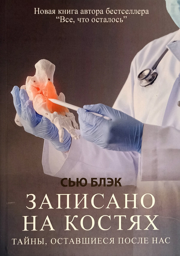 Written On Bones Secrets Left Behind Us - Записано на костях Тайны, оставшиеся после нас Sue Black - Сью Блэк Does not apply-1