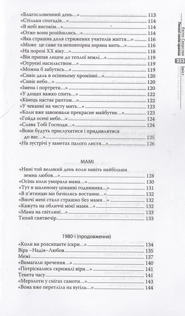 Written with a blue wing / Писані синім крилом Евгений Сверстюк 978-617-7023-34-9-6
