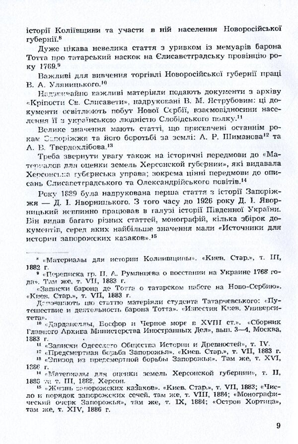 XVIII century Zaporozhye and its heritage. Volume 2 / Запоріжжя XVIII століття та його спадщина. Том 2 Наталья Полонская-Василенко 978-611-01-1594-0-6