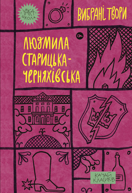 Yaka School (set of 5 books) / Yaka Школа (комплект із 5 книг) Людмила Старицкая-Черняховская, Майк Йогансен, Пантелеймон Кулиш, Леся Украинка, Василий Королив-Старый -2