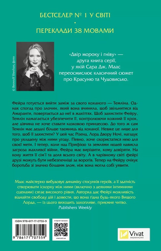 Yard Of Darkness And Anger. Book 2 / Двір мороку і гніву. Книга 2 Sarah J. Maas / Сара Дж. Маас 9786171707559-2