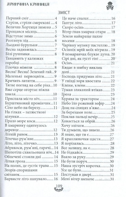 Yarynchina well. A collection of poems / Яринчина криниця. Збірка поезій Ирина Евдокимова 978-617-7681-20-4-2