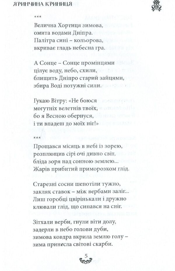 Yarynchina well. A collection of poems / Яринчина криниця. Збірка поезій Ирина Евдокимова 978-617-7681-20-4-6