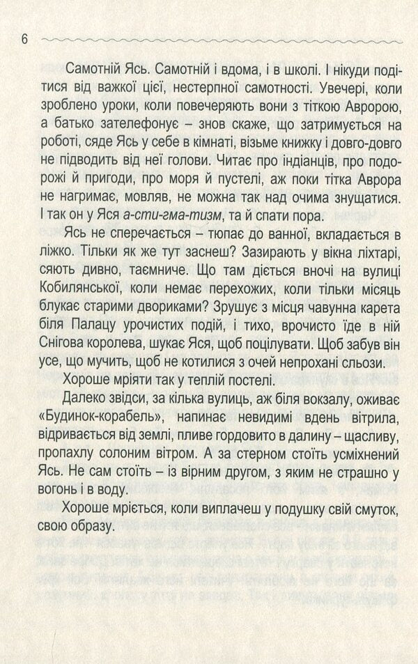 Yas, or the adventures of a little dreamer / Ясь, або пригоди маленького мрійника Ольга Башкирова 978-966-2670-31-8-6