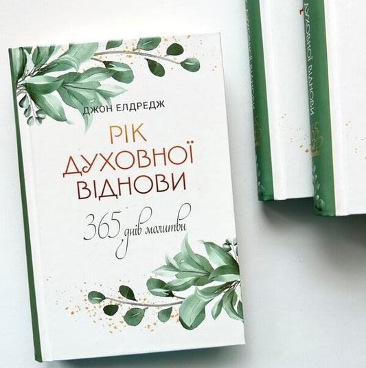 Year Of Spiritual Recovery. 365 Days Of Prayer / Рік духовної віднови. 365 днів молитви John Eldred / Джон Елдрей 9789669386830-2