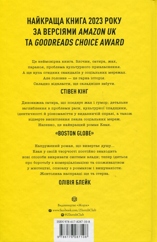 Yellow-Faced / Жовтолика Rebecca Kwan / Ребекка Кван 9786178287108-2