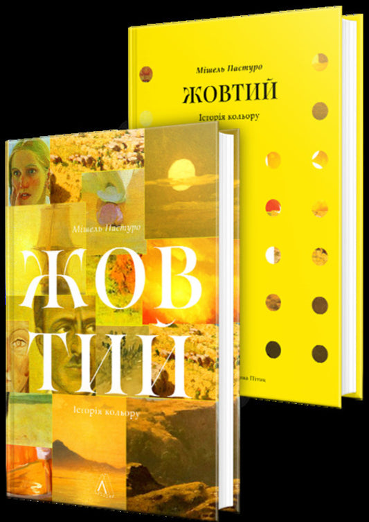 Yellow. Color History / Жовтий. Історія кольору Michel Pastour / Мішель Пастуро 9786178362836-2